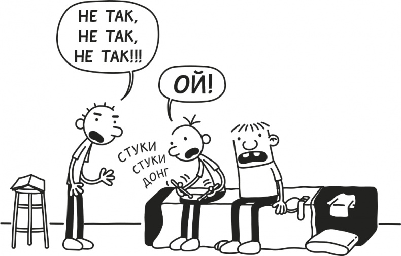 Иллюстрация к книге — Дневник слабака. Родрик рулит [i_190.jpg]