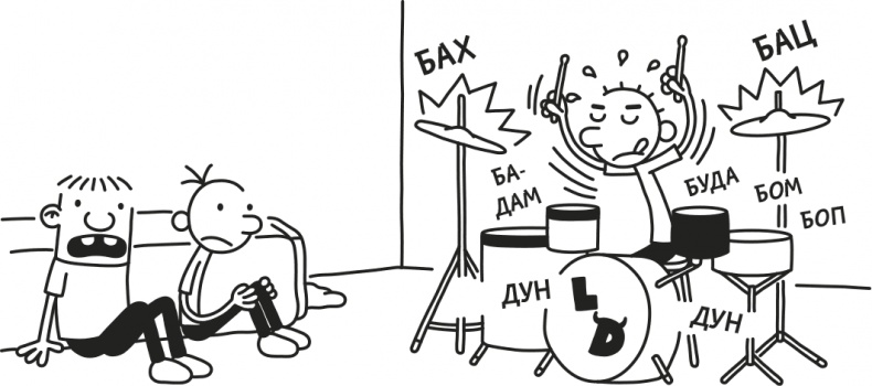 Иллюстрация к книге — Дневник слабака. Родрик рулит [i_191.jpg]