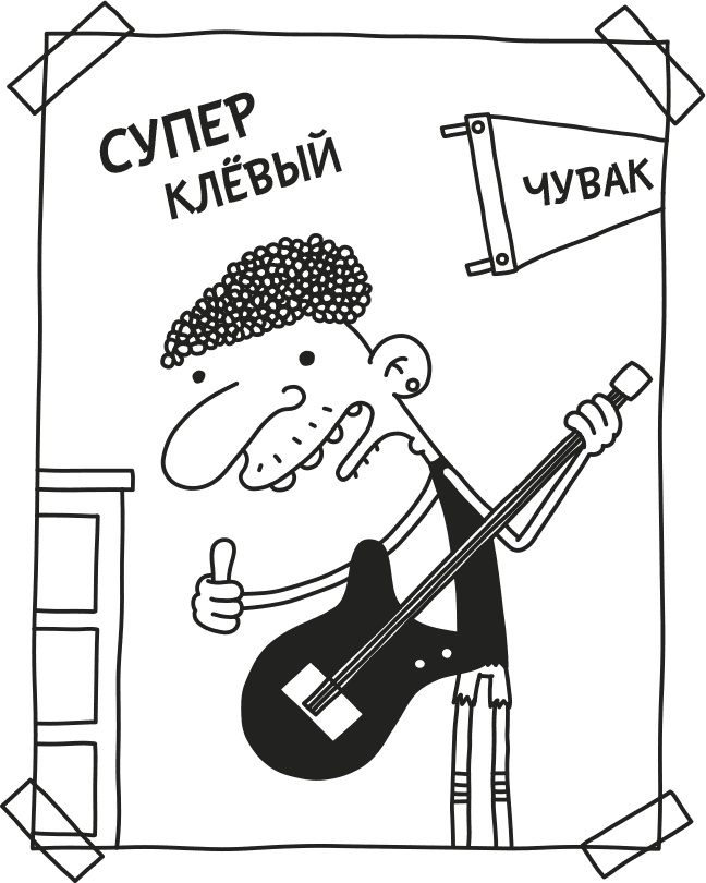 Иллюстрация к книге — Дневник слабака. Родрик рулит [i_199.jpg]