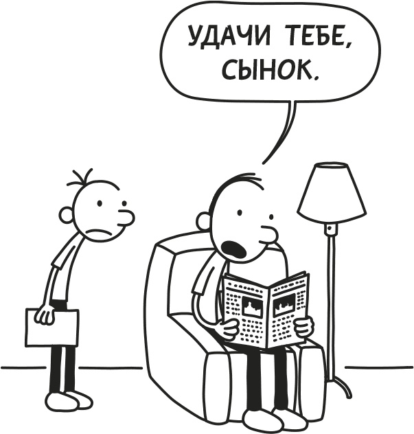 Иллюстрация к книге — Дневник слабака. Родрик рулит [i_203.jpg]