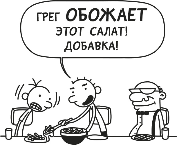 Иллюстрация к книге — Дневник слабака. Родрик рулит [i_230.jpg]