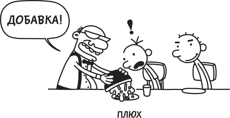 Иллюстрация к книге — Дневник слабака. Родрик рулит [i_232.jpg]