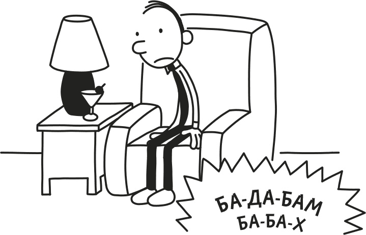 Иллюстрация к книге — Дневник слабака. Родрик рулит [i_250.jpg]