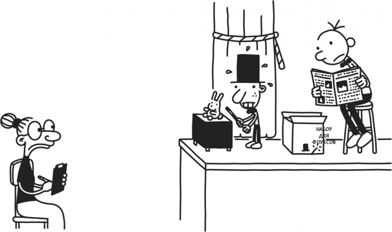 Иллюстрация к книге — Дневник слабака. Родрик рулит [i_265.jpg]