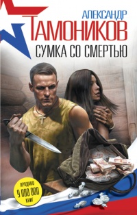 Книга Сумка со смертью