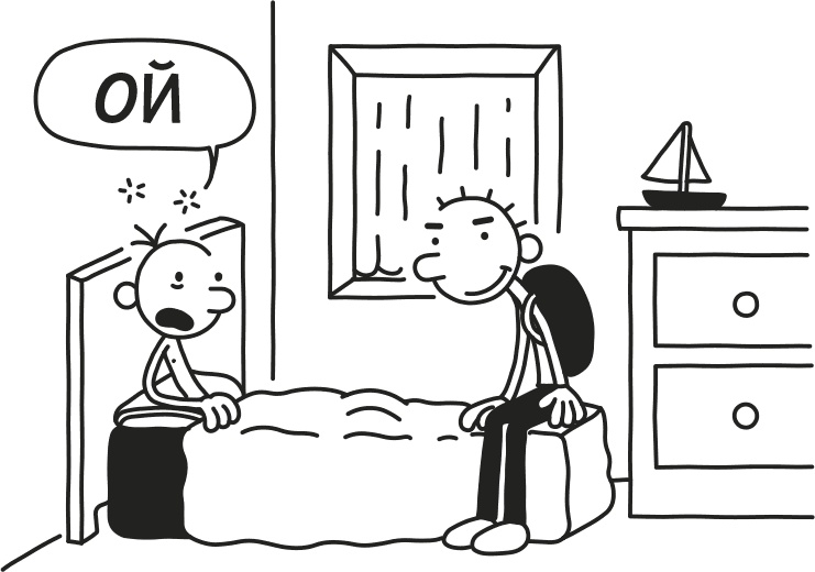 Иллюстрация к книге — Дневник Слабака [i_015.jpg]