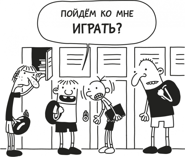 Иллюстрация к книге — Дневник Слабака [i_024.jpg]