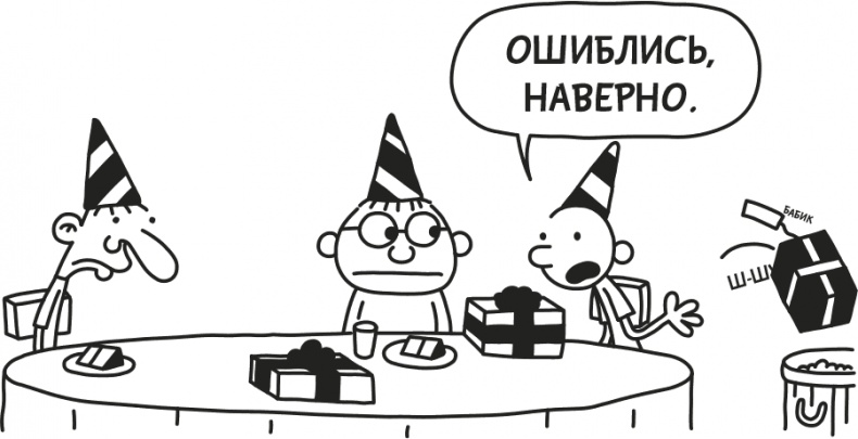 Иллюстрация к книге — Дневник Слабака [i_031.jpg]