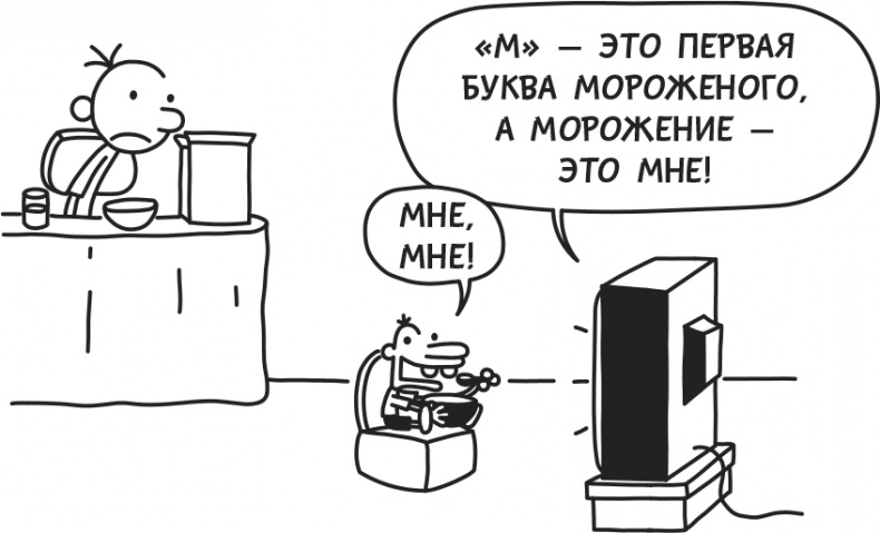 Иллюстрация к книге — Дневник Слабака [i_032.jpg]