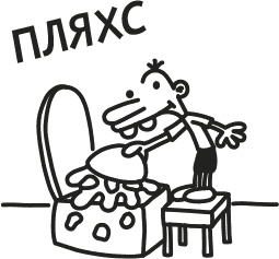 Иллюстрация к книге — Дневник Слабака [i_033.jpg]