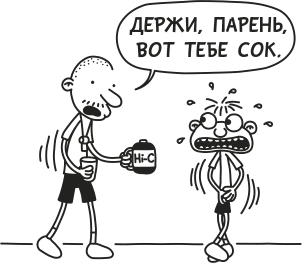 Иллюстрация к книге — Дневник Слабака [i_042.jpg]