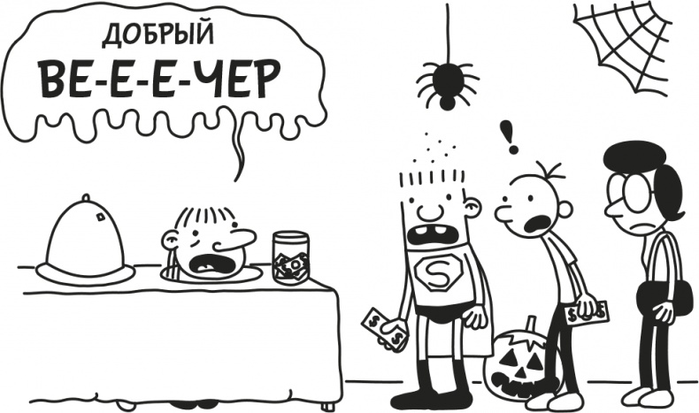 Иллюстрация к книге — Дневник Слабака [i_074.jpg]