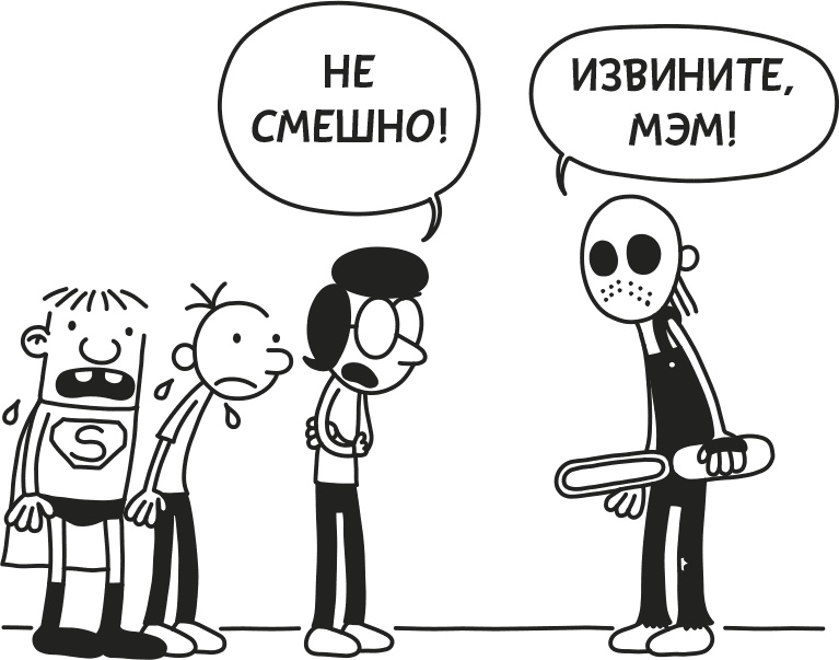 Иллюстрация к книге — Дневник Слабака [i_076.jpg]