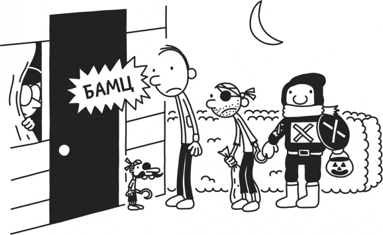 Иллюстрация к книге — Дневник Слабака [i_092.jpg]