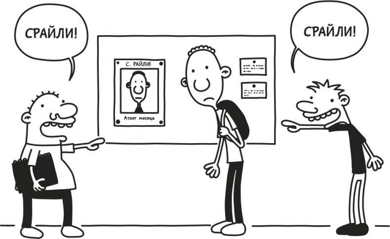 Иллюстрация к книге — Дневник Слабака [i_109.jpg]