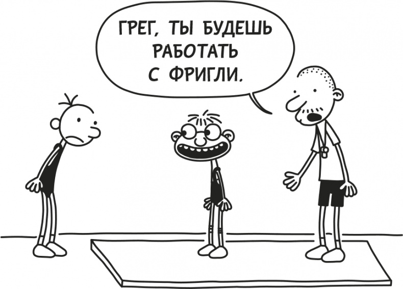 Иллюстрация к книге — Дневник Слабака [i_114.jpg]