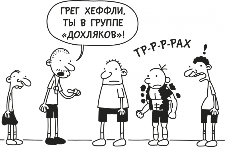 Иллюстрация к книге — Дневник Слабака [i_119.jpg]