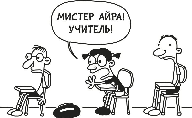 Иллюстрация к книге — Дневник Слабака [i_129.jpg]