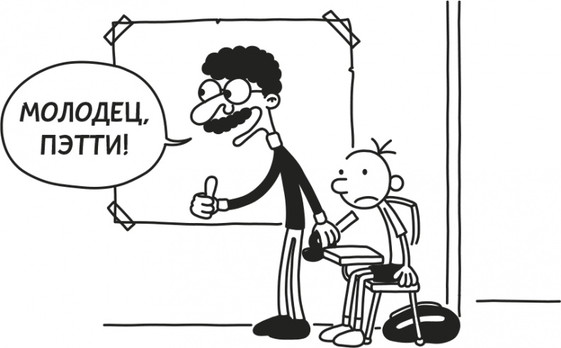 Иллюстрация к книге — Дневник Слабака [i_130.jpg]