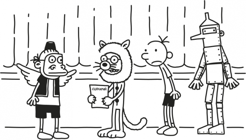 Иллюстрация к книге — Дневник Слабака [i_133.jpg]