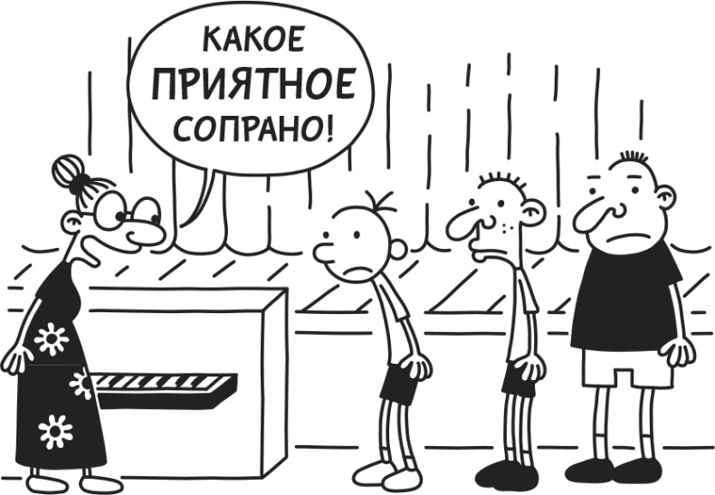 Иллюстрация к книге — Дневник Слабака [i_134.jpg]