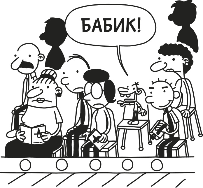 Иллюстрация к книге — Дневник Слабака [i_149.jpg]