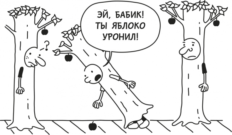 Иллюстрация к книге — Дневник Слабака [i_150.jpg]