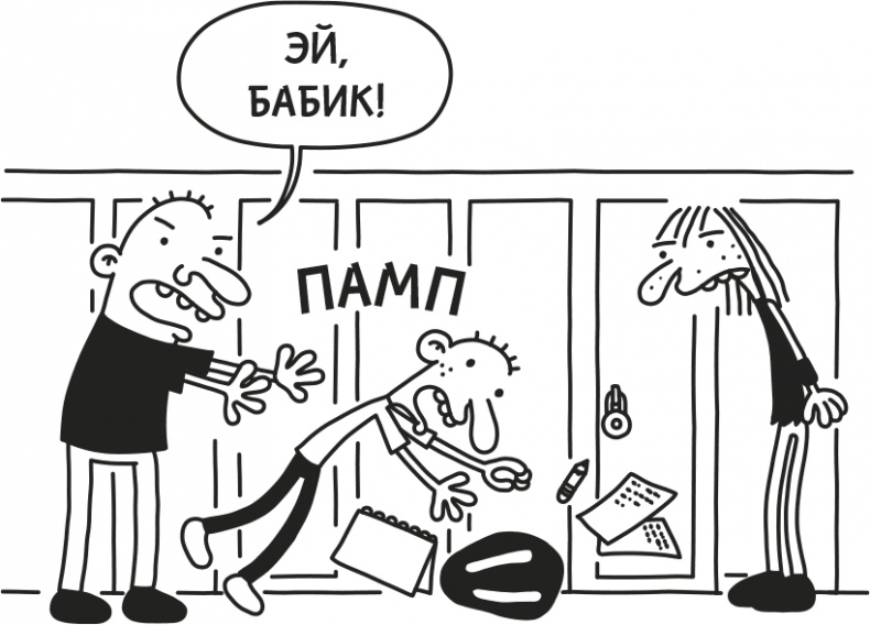 Иллюстрация к книге — Дневник Слабака [i_157.jpg]