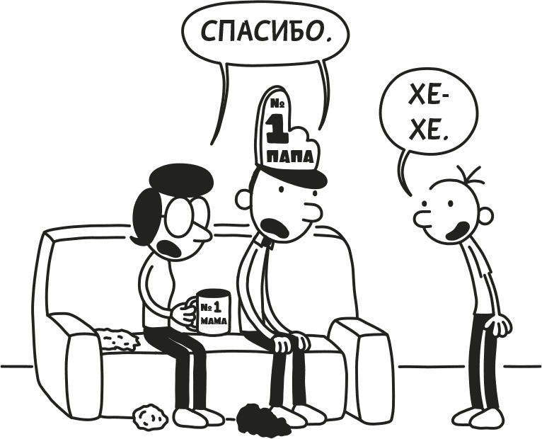 Иллюстрация к книге — Дневник Слабака [i_169.jpg]