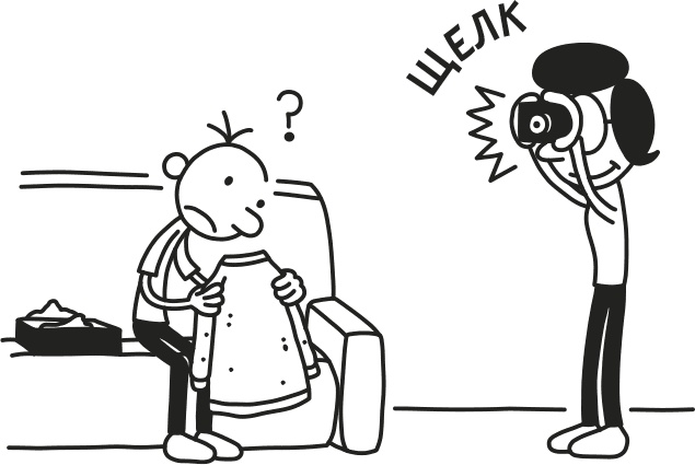 Иллюстрация к книге — Дневник Слабака [i_177.jpg]