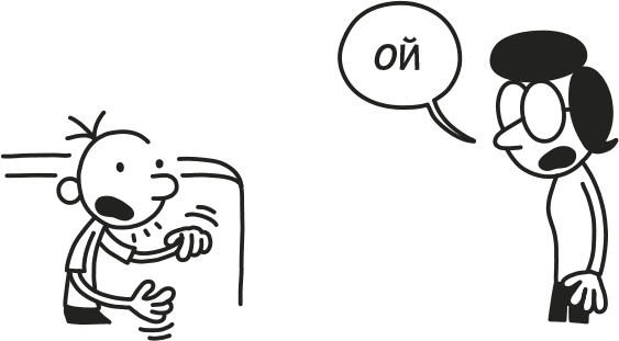 Иллюстрация к книге — Дневник Слабака [i_180.jpg]