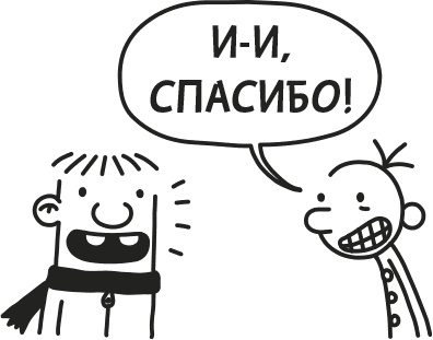 Иллюстрация к книге — Дневник Слабака [i_184.jpg]