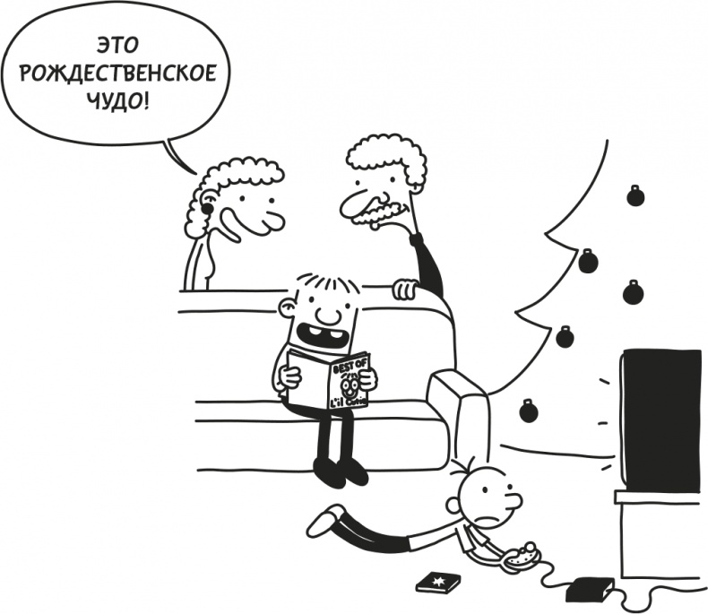 Иллюстрация к книге — Дневник Слабака [i_185.jpg]