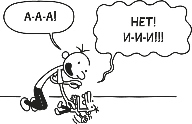 Иллюстрация к книге — Дневник Слабака [i_186.jpg]