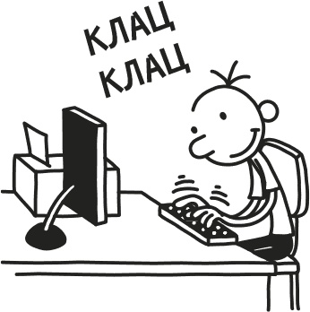 Иллюстрация к книге — Дневник Слабака [i_195.jpg]