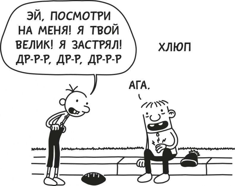 Иллюстрация к книге — Дневник Слабака [i_199.jpg]