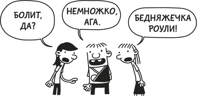 Иллюстрация к книге — Дневник Слабака [i_200.jpg]