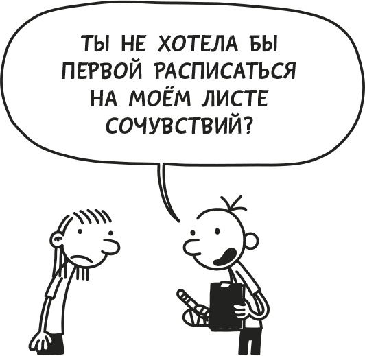 Иллюстрация к книге — Дневник Слабака [i_204.jpg]