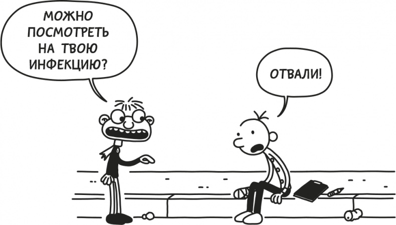 Иллюстрация к книге — Дневник Слабака [i_205.jpg]