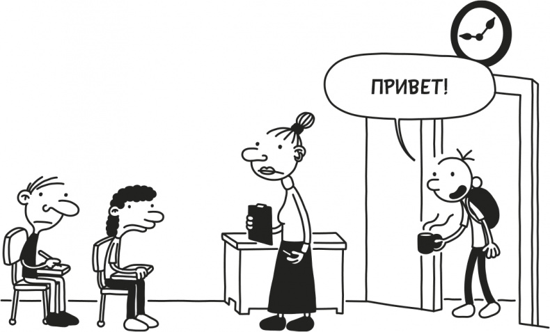 Иллюстрация к книге — Дневник Слабака [i_218.jpg]