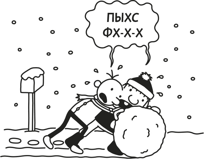 Иллюстрация к книге — Дневник Слабака [i_222.jpg]