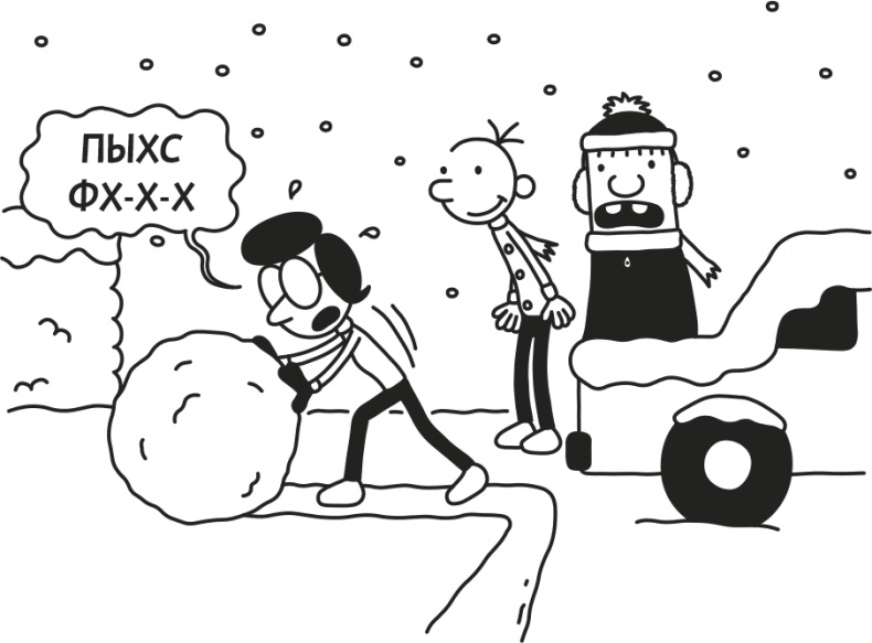 Иллюстрация к книге — Дневник Слабака [i_223.jpg]