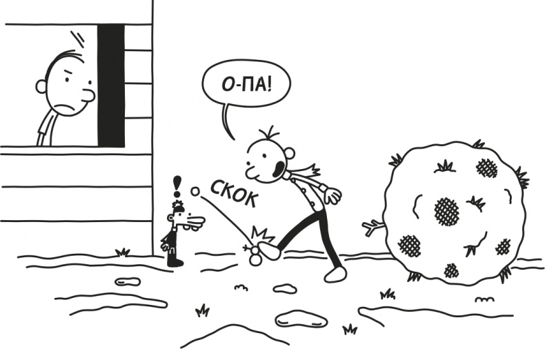 Иллюстрация к книге — Дневник Слабака [i_227.jpg]