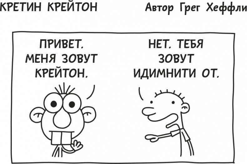 Иллюстрация к книге — Дневник Слабака [i_243.jpg]