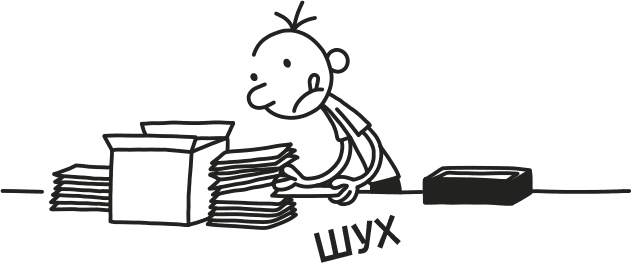 Иллюстрация к книге — Дневник Слабака [i_254.jpg]