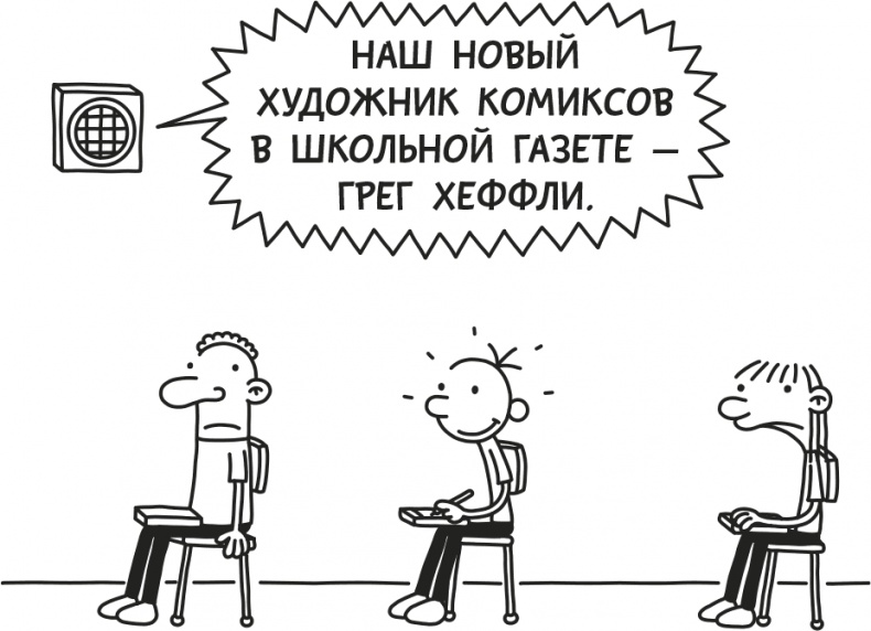 Иллюстрация к книге — Дневник Слабака [i_255.jpg]