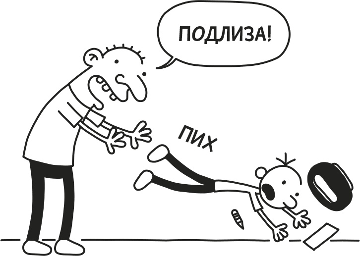 Иллюстрация к книге — Дневник Слабака [i_260.jpg]