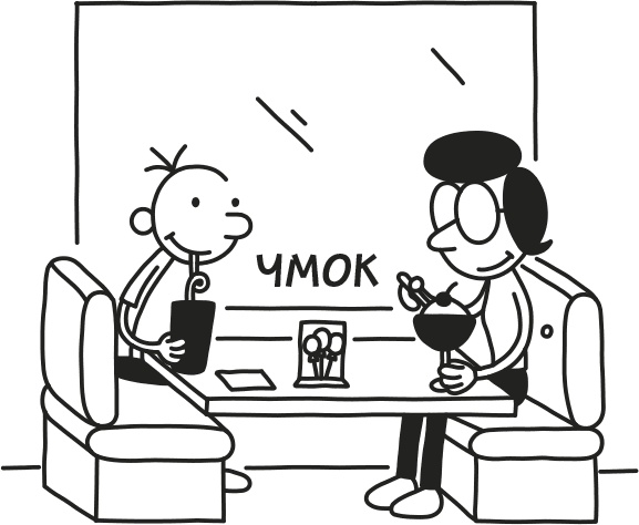 Иллюстрация к книге — Дневник Слабака [i_269.jpg]