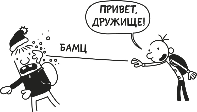 Иллюстрация к книге — Дневник Слабака [i_275.jpg]