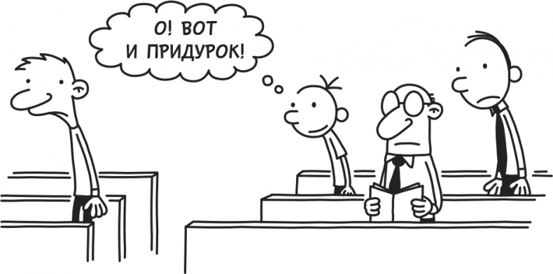 Иллюстрация к книге — Дневник Слабака [i_285.jpg]